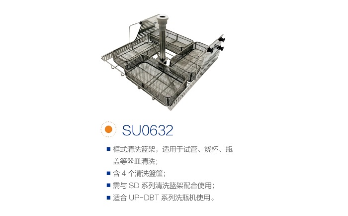 杜伯特洗瓶機籃架